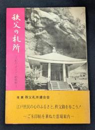 秩父の札所 紀行・ガイド・納経帖