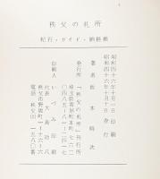 秩父の札所 紀行・ガイド・納経帖