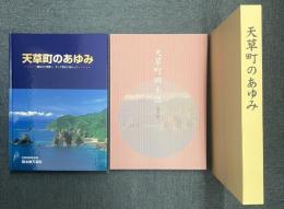 天草町のあゆみ ：天草町のあゆみ・天草町郷土誌(復刻版) 全2冊揃