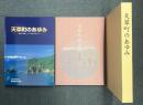 天草町のあゆみ ：天草町のあゆみ・天草町郷土誌(復刻版) 全2冊揃