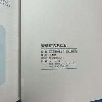 天草町のあゆみ ：天草町のあゆみ・天草町郷土誌(復刻版) 全2冊揃