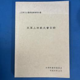 天草上田家文書目録 上田家古文書調査事業報告書