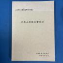 天草上田家文書目録 上田家古文書調査事業報告書