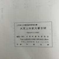 天草上田家文書目録 上田家古文書調査事業報告書