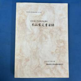 木山家文書目録 : 肥後国天草郡本戸馬場村 ＜天草市歴史資料調査報告書 第1集＞