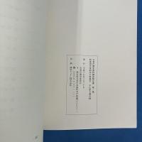 木山家文書目録 : 肥後国天草郡本戸馬場村 ＜天草市歴史資料調査報告書 第1集＞