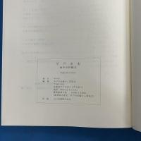平戸市史 海外史料編Ⅱ　(日蘭交流400周年記念出版)