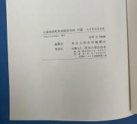 近藤重蔵蝦夷地関係史料 付図 (大日本近世史料)