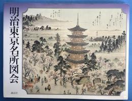 明治東京名所図会