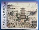 明治東京名所図会