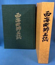 西海町郷土誌