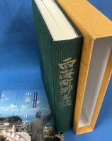 西海町郷土誌