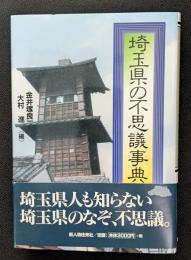 埼玉県の不思議事典