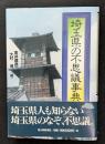 埼玉県の不思議事典
