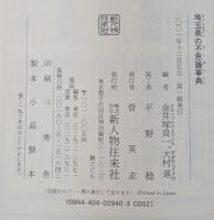 埼玉県の不思議事典
