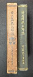 埼玉県秩父郡誌
