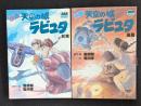 小説 天空の城ラピュタ　前後篇セット　アニメージュ文庫