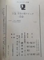 小説 天空の城ラピュタ　前後篇セット　アニメージュ文庫