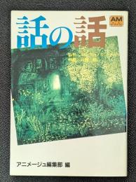 話の話　‐映像詩の世界‐　アニメージュ文庫