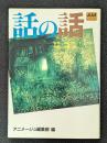 話の話　‐映像詩の世界‐　アニメージュ文庫