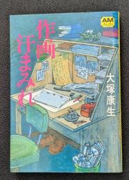 作画汗まみれ アニメージュ文庫