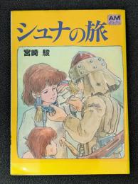 シュナの旅 アニメージュ文庫