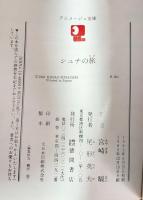 シュナの旅 アニメージュ文庫
