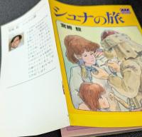シュナの旅 アニメージュ文庫