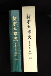 新宇土市史　通史編 第2巻　中世・近世