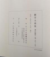 新宇土市史　通史編 第2巻　中世・近世