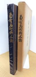 南有馬町郷土誌