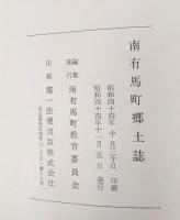 南有馬町郷土誌