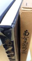 南有馬町郷土誌