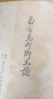 南有馬町郷土誌