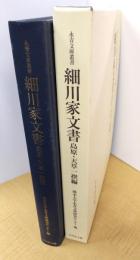 細川家文書 島原・天草一揆編 永青文庫叢書 第二期