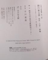 細川家文書 島原・天草一揆編 永青文庫叢書 第二期