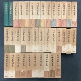 川端康成全集 全35巻＋補巻2巻 全37冊揃  
