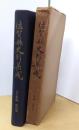 佐賀県史料集成　古文書編　第4巻　非売品