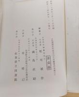 佐賀県史料集成　古文書編　第4巻　非売品