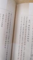 佐賀県史料集成　古文書編　第4巻　非売品