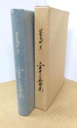 北有馬町史 : ふるさと再発見