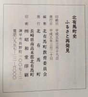 北有馬町史 : ふるさと再発見