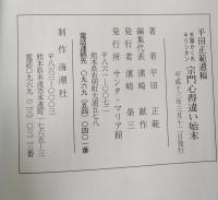 天草かくれキリシタン宗門心得違い始末 : 平田正範遺稿