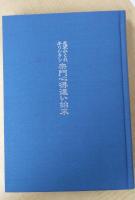 天草かくれキリシタン宗門心得違い始末 : 平田正範遺稿