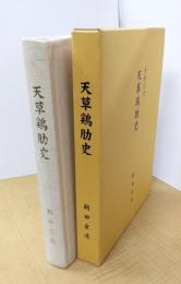 天草鶏助史
