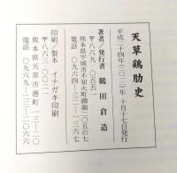 天草鶏助史