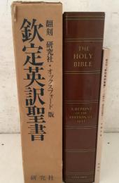 謹呈英訳聖書 翻刻研究社・オックスフォード版   オックスフォード 