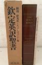 謹呈英訳聖書 翻刻研究社・オックスフォード版   オックスフォード 