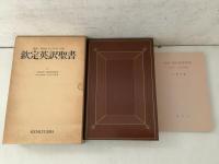 謹呈英訳聖書 翻刻研究社・オックスフォード版   オックスフォード 