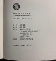 謹呈英訳聖書 翻刻研究社・オックスフォード版   オックスフォード 